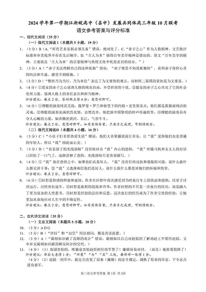（语文答案）2024学年第一学期江浙皖高中(县中)发展共同体高三年级10月联考 语文答案第1页
