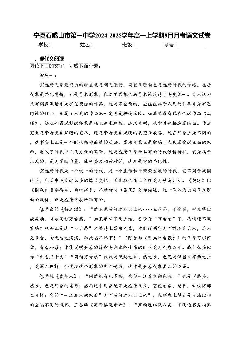 宁夏石嘴山市第一中学2024-2025学年高一上学期9月月考语文试卷(含答案)第1页
