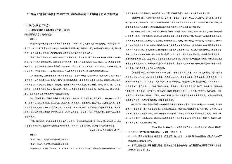 江西省上饶市广丰贞白中学2024-2025学年高二上学期10月月考语文试题第1页