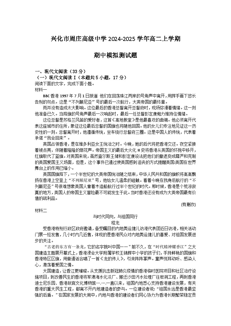 江苏省泰州市兴化市周庄高级中学2024-2025学年高二上学期期中模拟测试语文题第1页