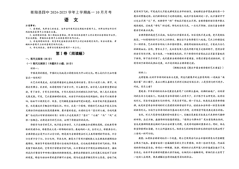湖南省衡阳市衡阳县第四中学2024-2025学年高一上学期10月月考语文试题第1页