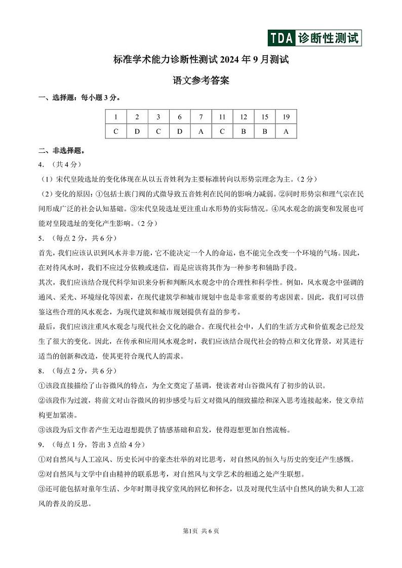 2024年9月诊断性测试语文答案及解析第1页