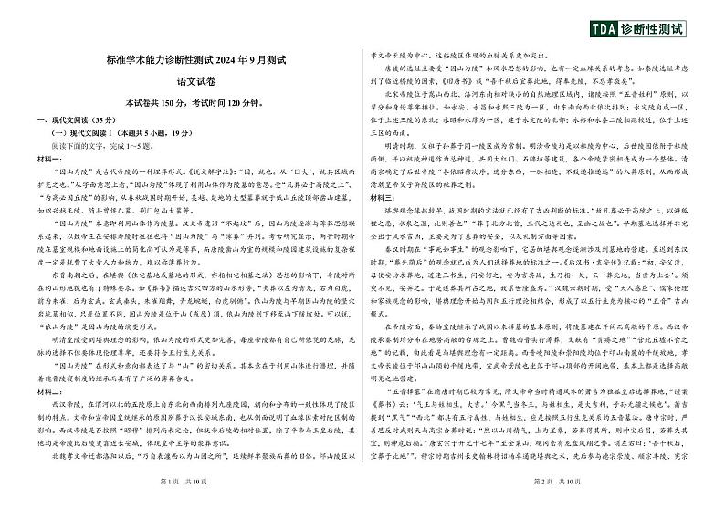 2024年9月诊断性测试语文试卷第1页