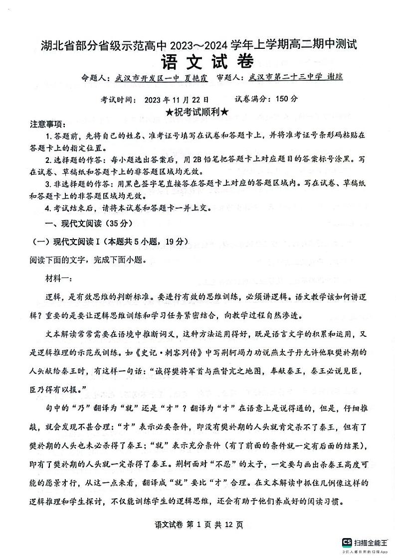 湖北省武汉市七校2023_2024学年高二语文上学期期中联考试题pdf第1页