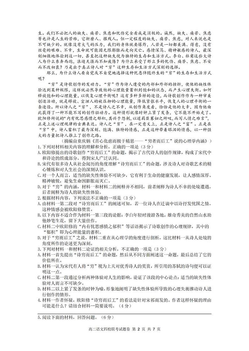 浙江省2024学年第一学期高二年级10月四校联考+语文第2页