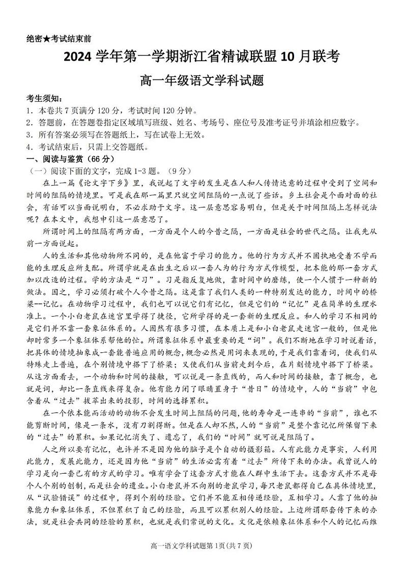 浙江省精诚联盟2024学年高一第一学期10月联考+语文第1页