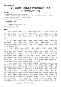 浙江省精诚联盟2024学年高二第一学期10月联考试卷语文（含答案）