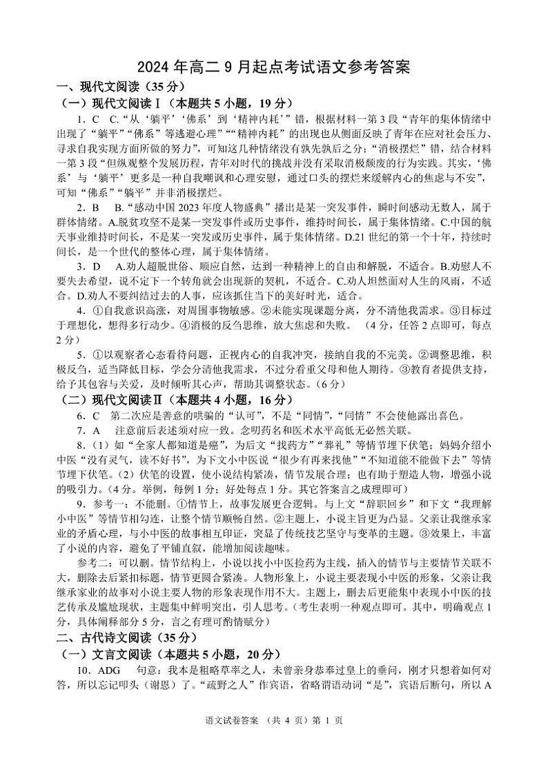 湖北省新高考联考协作体2024年高二9月起点考试试卷语文答案第1页