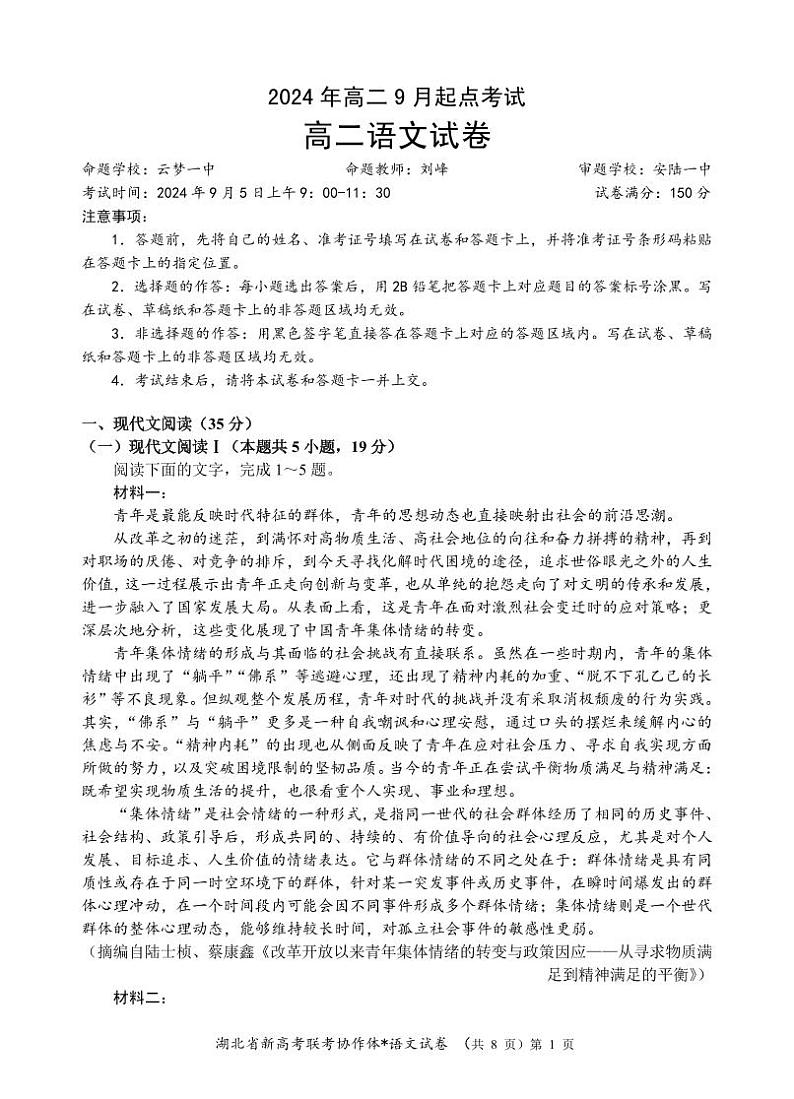 湖北省新高考联考协作体2024年高二9月起点考试试卷语文第1页