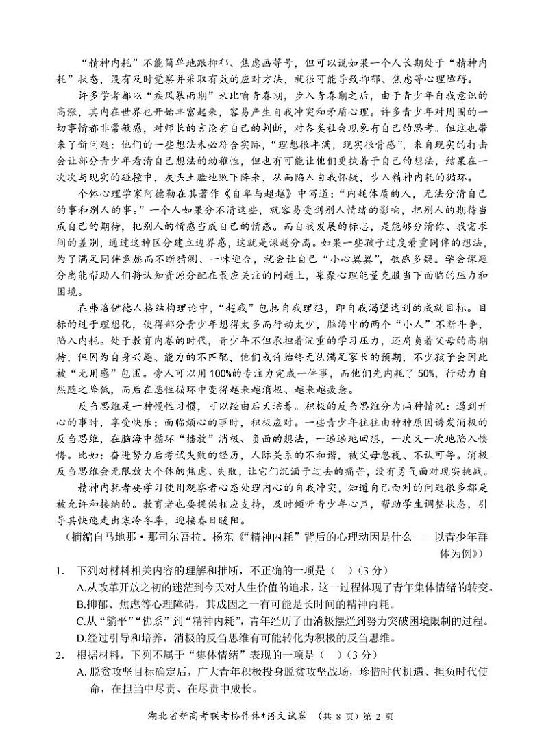 湖北省新高考联考协作体2024年高二9月起点考试试卷语文第2页