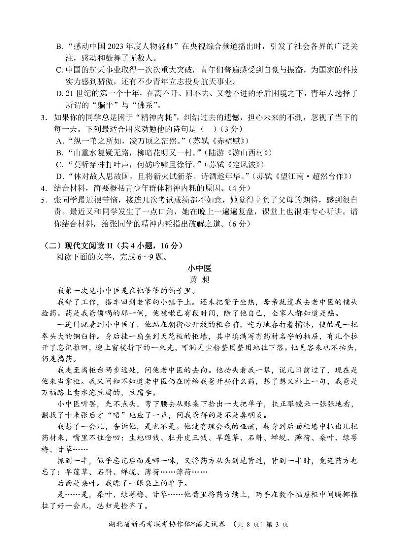 湖北省新高考联考协作体2024年高二9月起点考试试卷语文第3页