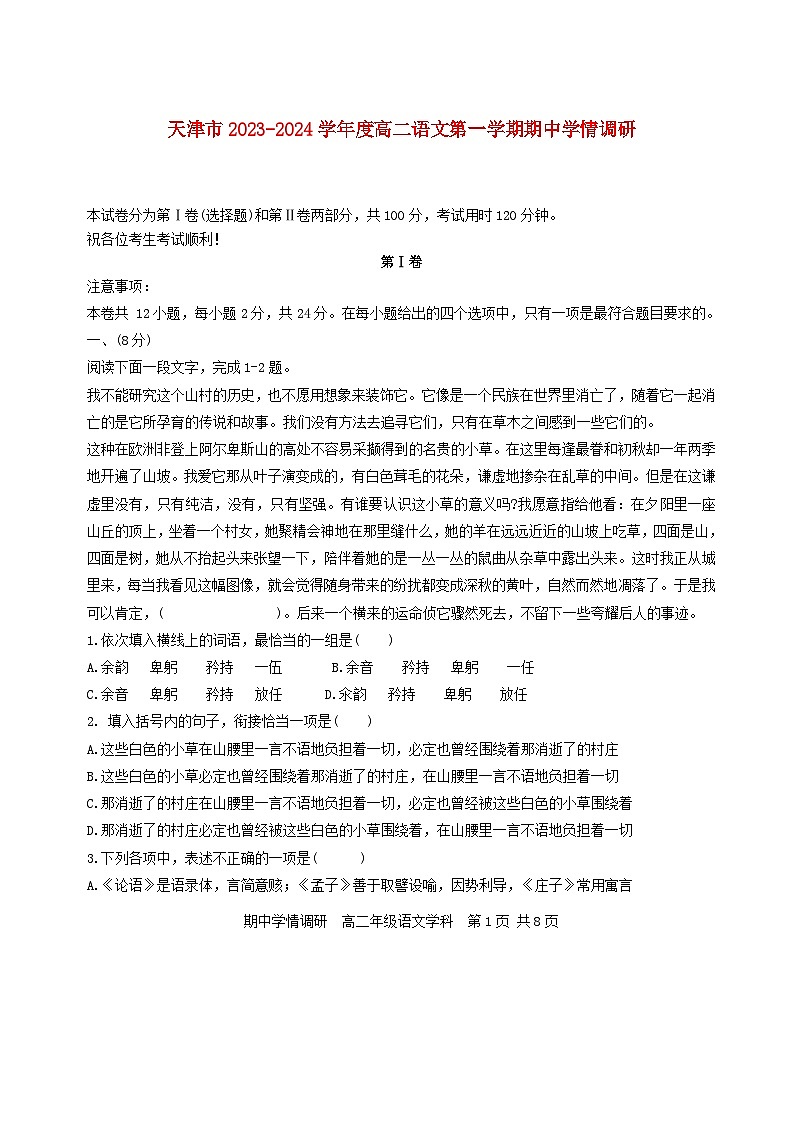 天津市2023_2024学年高二语文上学期11月期中试题无答案第1页