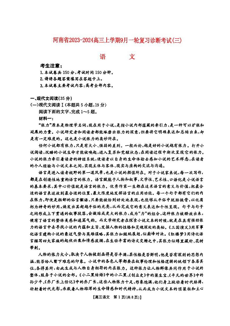 河南省2023_2024高三语文上学期一轮复习阶段性检测试题三pdf第1页