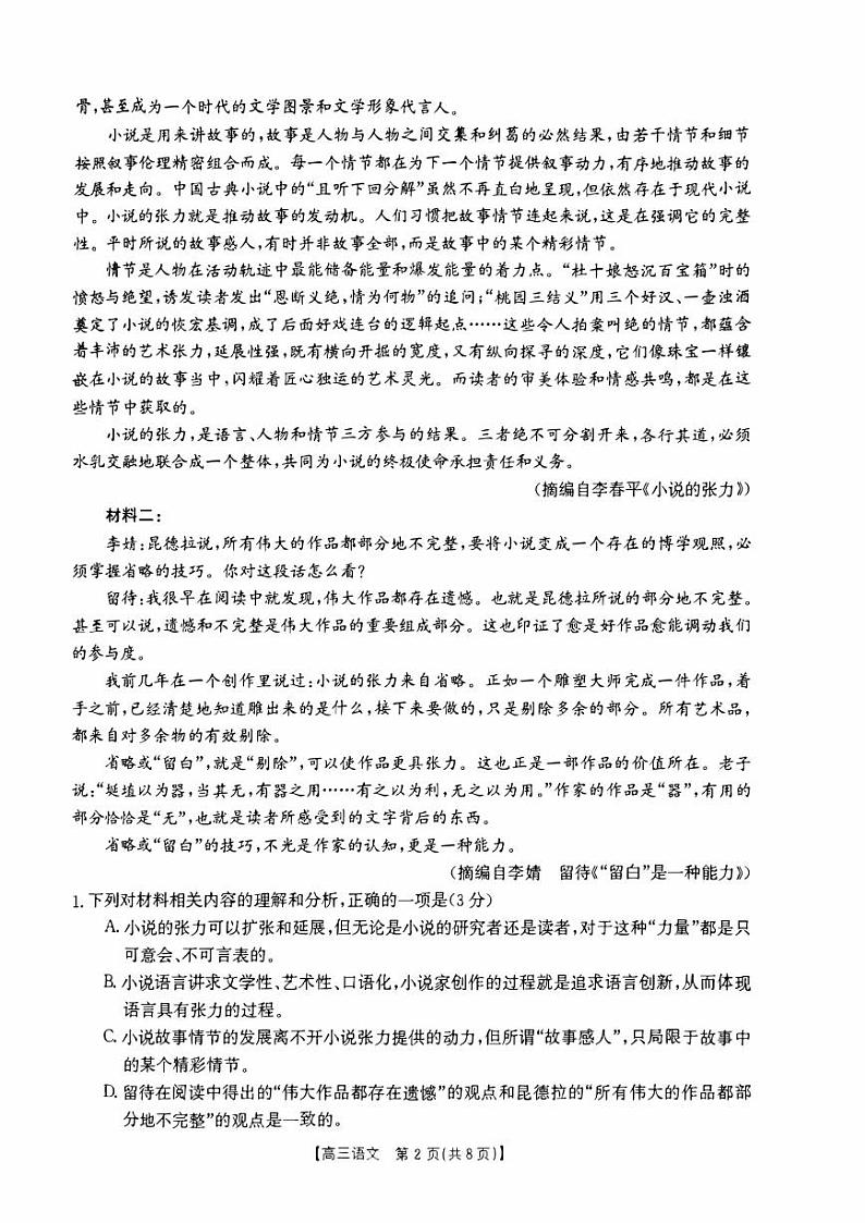 河南省2023_2024高三语文上学期一轮复习阶段性检测试题三pdf第2页