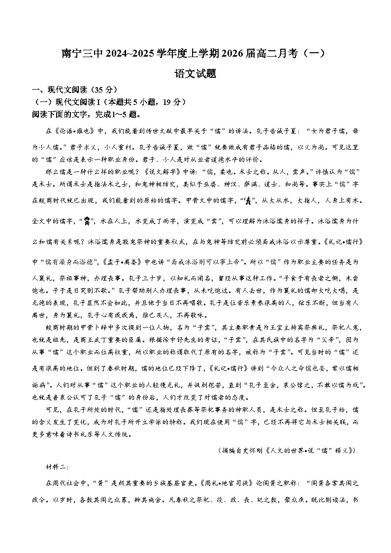 广西南宁市第三中学2024-2025学年高二上学期9月月考语文试卷（Word版附解析）第1页