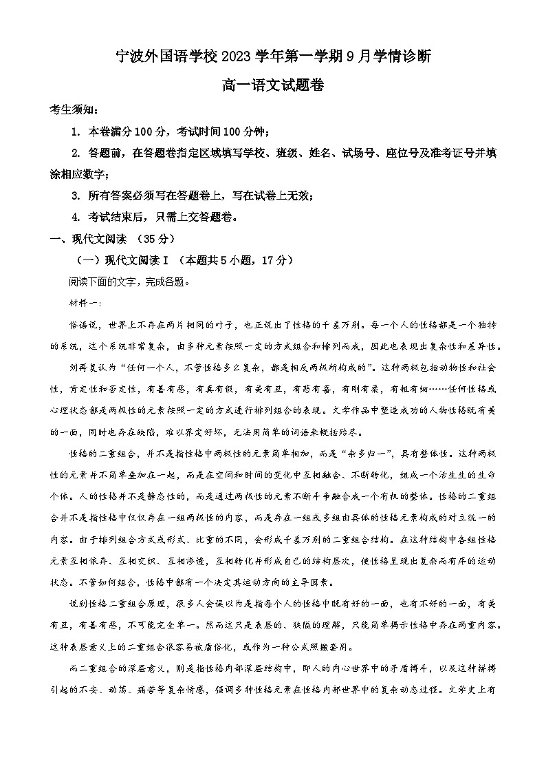 浙江省宁波外国语学校2023-2024学年高一上学期9月学情诊断语文试卷 Word版含解析第1页
