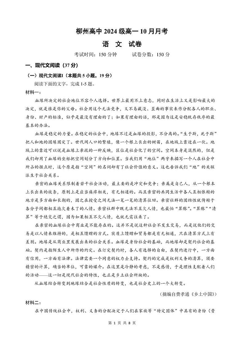 广西柳州高级高中2024-2025学年高一上学期10月月考语文试卷（PDF版附答案）01