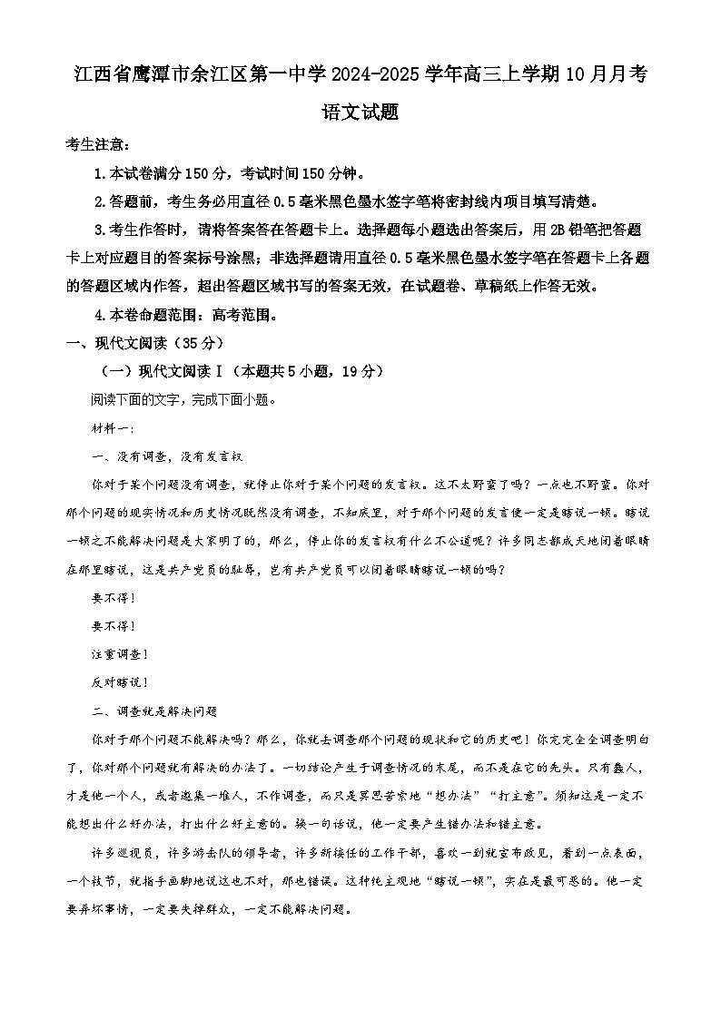 江西省鹰潭市余江区第一中学2024-2025学年高三上学期10月月考语文试题  Word版无答案第1页