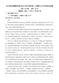 辽宁省辽东南协作体2024-2025学年高一上学期10月月考语文试卷（Word版附解析）