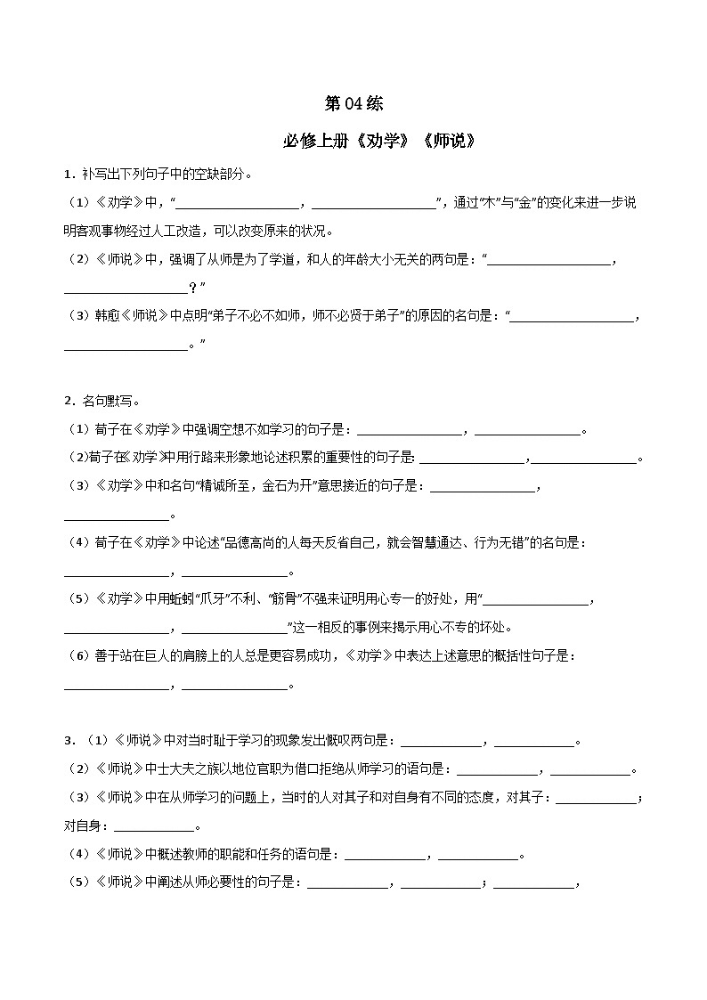 高考语文古诗文名句名篇默写每日一练第04练必修上册《劝学》《师说》理解性默写(原卷版+解析)第1页