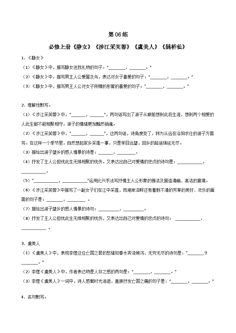 高考语文古诗文名句名篇默写每日一练第06练必修上册《静女》《涉江采芙蓉》《虞美人》《鹊桥仙》理解性默写(原卷版+解析)第1页
