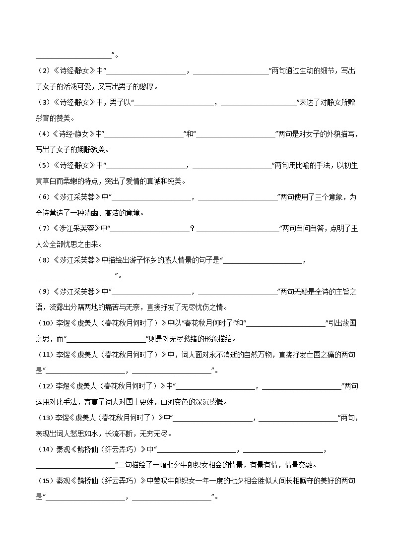 高考语文古诗文名句名篇默写每日一练第06练必修上册《静女》《涉江采芙蓉》《虞美人》《鹊桥仙》理解性默写(原卷版+解析)第3页
