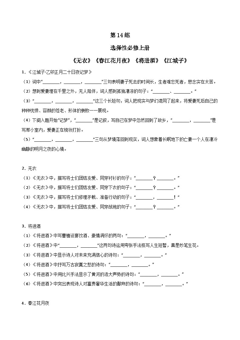 高考语文古诗文名句名篇默写每日一练第14练选择性必修上册《无衣》《春江花月夜》《将进酒》《江城子》理解性默写(原卷版+解析)01