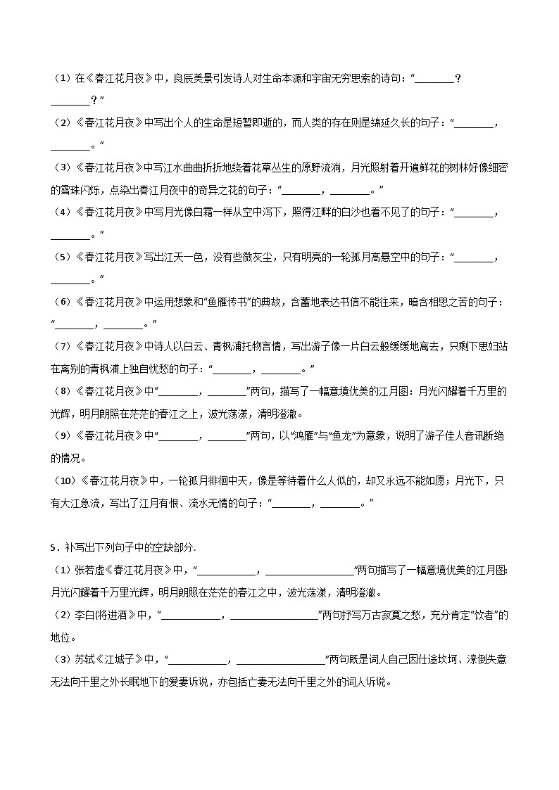 高考语文古诗文名句名篇默写每日一练第14练选择性必修上册《无衣》《春江花月夜》《将进酒》《江城子》理解性默写(原卷版+解析)02