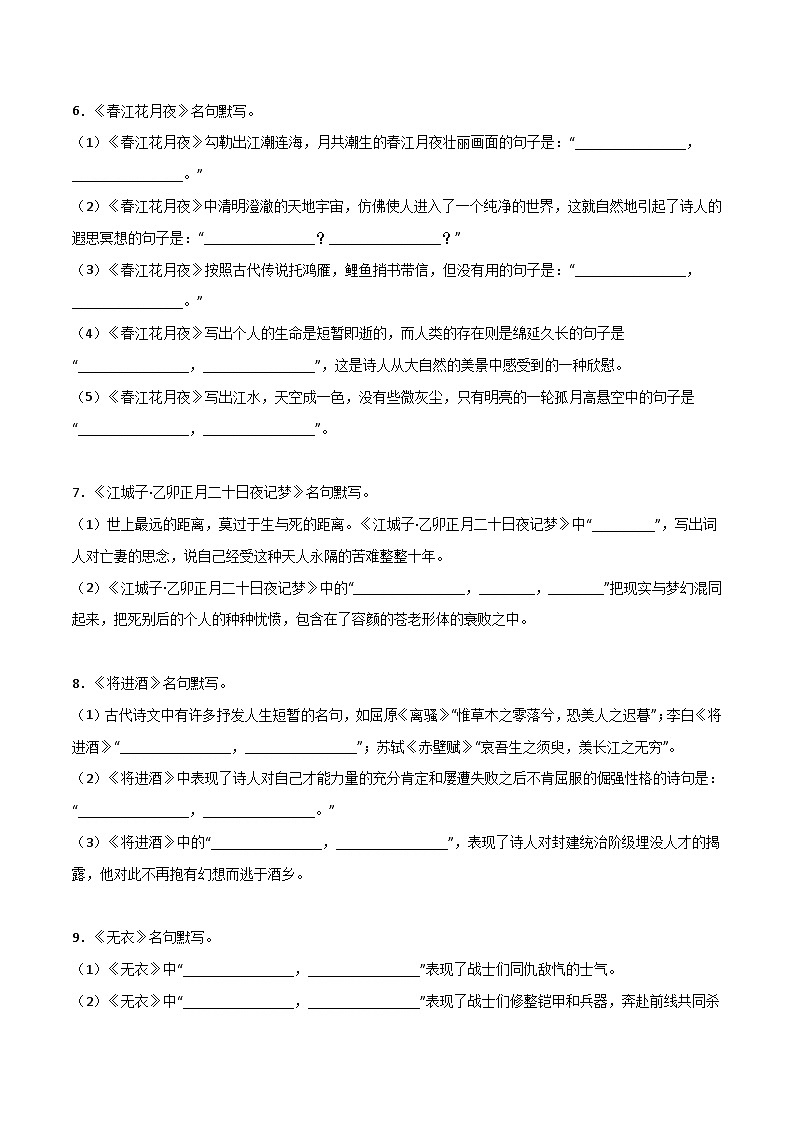 高考语文古诗文名句名篇默写每日一练第14练选择性必修上册《无衣》《春江花月夜》《将进酒》《江城子》理解性默写(原卷版+解析)03