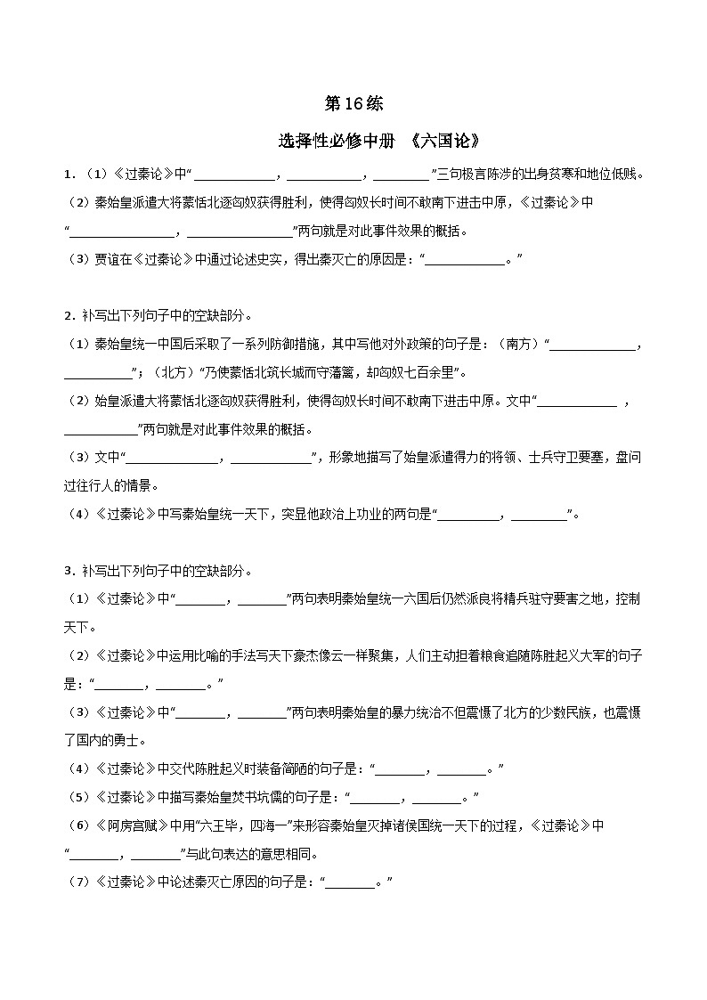 高考语文古诗文名句名篇默写每日一练第16练选择性必修中册《六国论》理解性默写(原卷版+解析)01