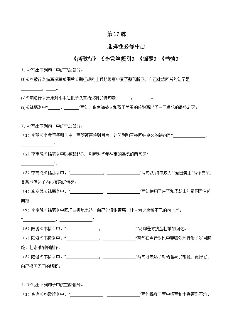 高考语文古诗文名句名篇默写每日一练第17练选择性必修中册《燕歌行》《李凭箜篌引》《锦瑟》《书愤》理解性默写(原卷版+解析)01