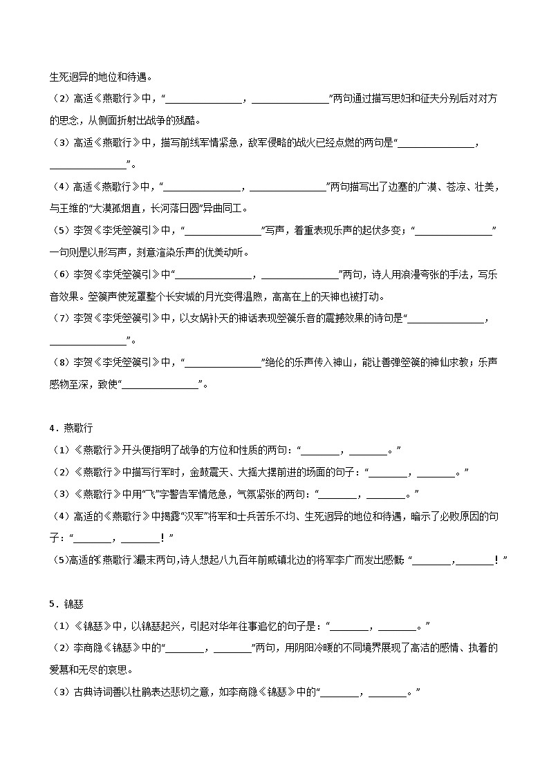 高考语文古诗文名句名篇默写每日一练第17练选择性必修中册《燕歌行》《李凭箜篌引》《锦瑟》《书愤》理解性默写(原卷版+解析)02