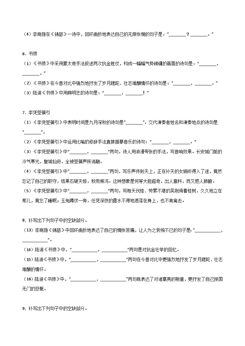 高考语文古诗文名句名篇默写每日一练第17练选择性必修中册《燕歌行》《李凭箜篌引》《锦瑟》《书愤》理解性默写(原卷版+解析)03