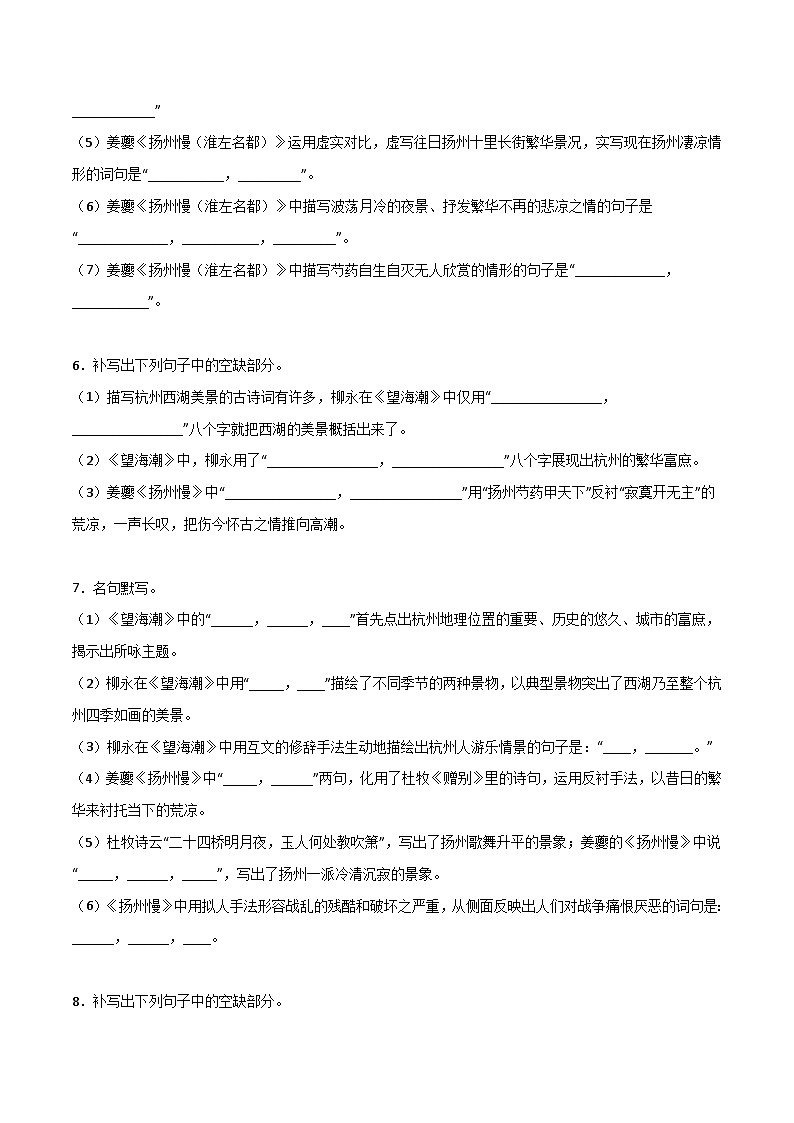 高考语文古诗文名句名篇默写每日一练第19练选择性必修下册《望海潮》《扬州慢》理解性默写(原卷版+解析)03