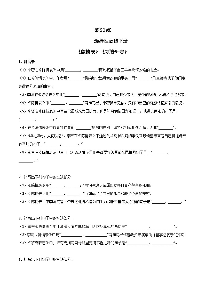 高考语文古诗文名句名篇默写每日一练第20练选择性必修下册《陈情表》《项脊轩志》理解性默写(原卷版+解析)第1页