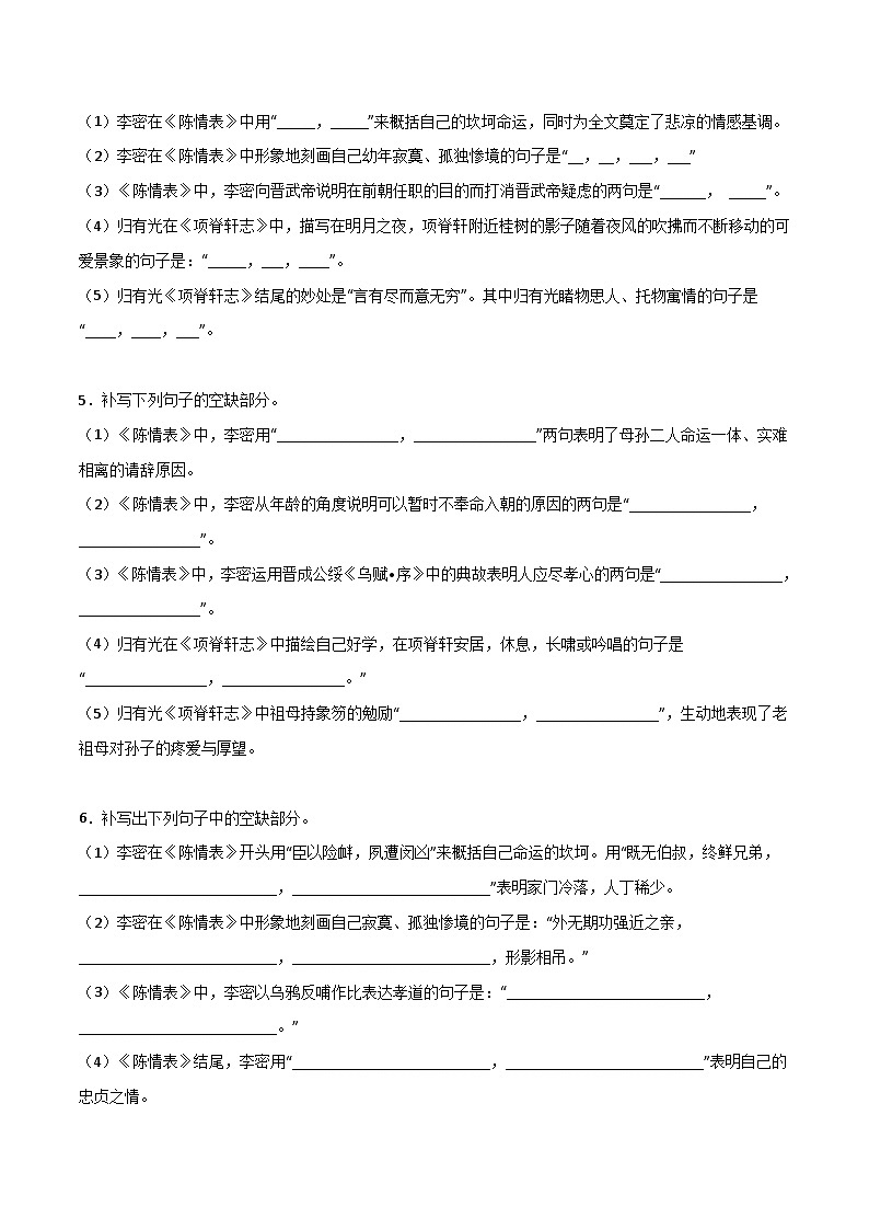 高考语文古诗文名句名篇默写每日一练第20练选择性必修下册《陈情表》《项脊轩志》理解性默写(原卷版+解析)第2页