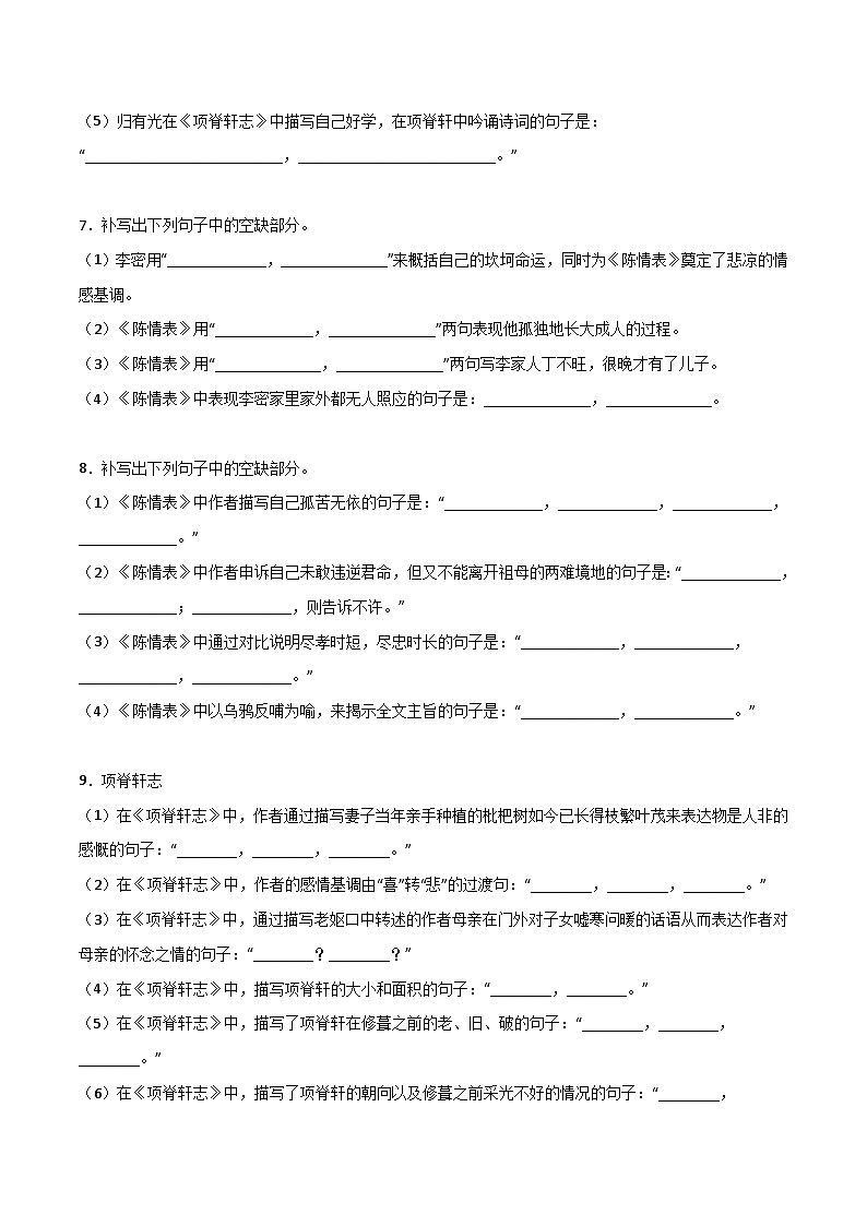 高考语文古诗文名句名篇默写每日一练第20练选择性必修下册《陈情表》《项脊轩志》理解性默写(原卷版+解析)第3页