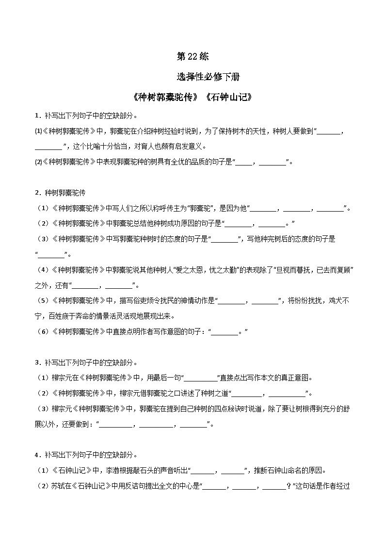 高考语文古诗文名句名篇默写每日一练第22练选择性必修下册《种树郭橐驼传》《石钟山记》理解性默写(原卷版+解析)第1页