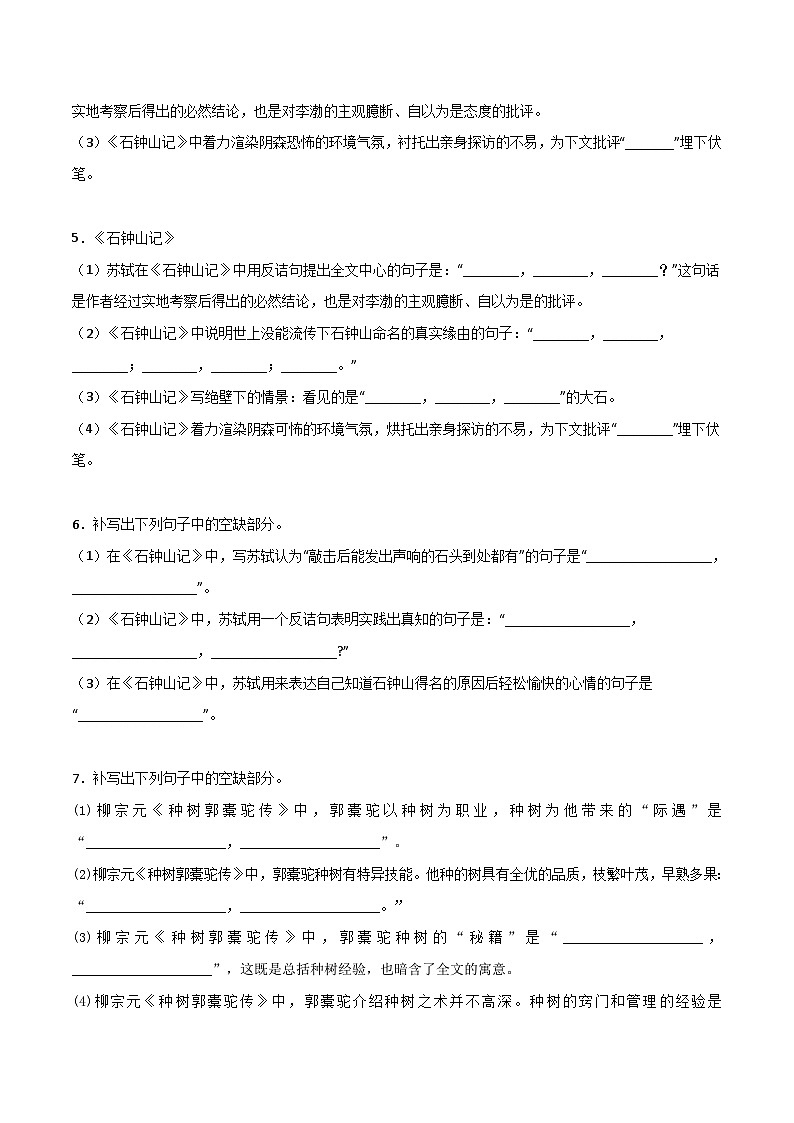 高考语文古诗文名句名篇默写每日一练第22练选择性必修下册《种树郭橐驼传》《石钟山记》理解性默写(原卷版+解析)第2页