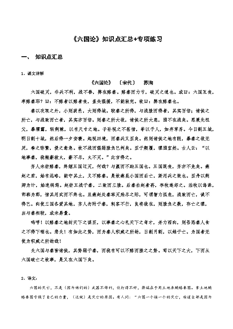 高中语文课内古诗文知识点汇总+专项练习(新教材统编版)《六国论》知识点汇总+专项练习(原卷版+解析)第1页