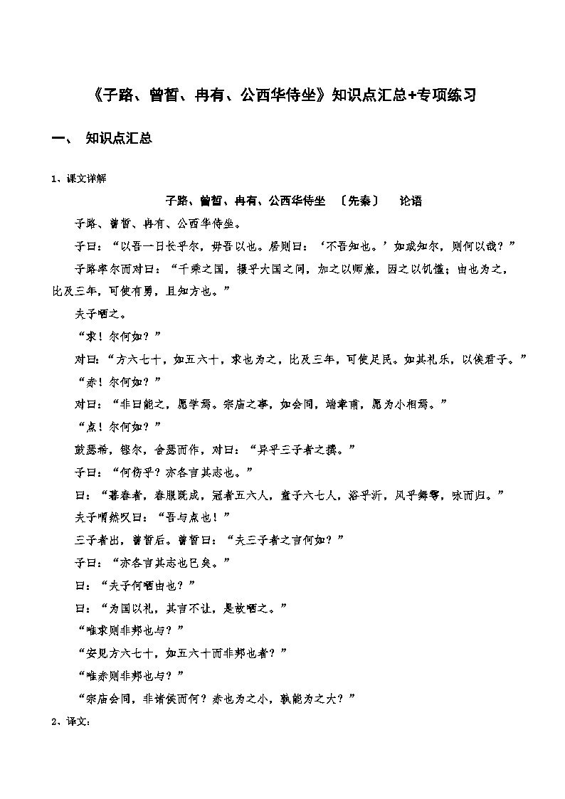 高中语文课内古诗文知识点汇总+专项练习(新教材统编版)《子路、曾皙、冉有、公西华侍坐》知识点汇总+专项练习(原卷版+解析)第1页