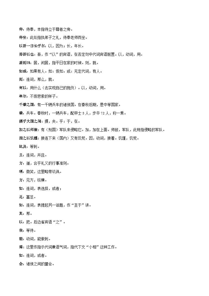 高中语文课内古诗文知识点汇总+专项练习(新教材统编版)《子路、曾皙、冉有、公西华侍坐》知识点汇总+专项练习(原卷版+解析)第3页