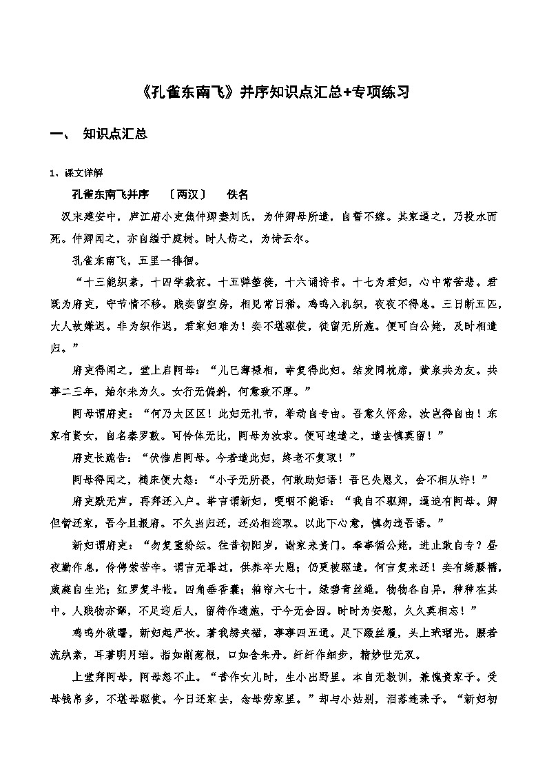 高中语文课内古诗文知识点汇总+专项练习(新教材统编版)《孔雀东南飞》并序知识点汇总+专项练习(原卷版+解析)第1页