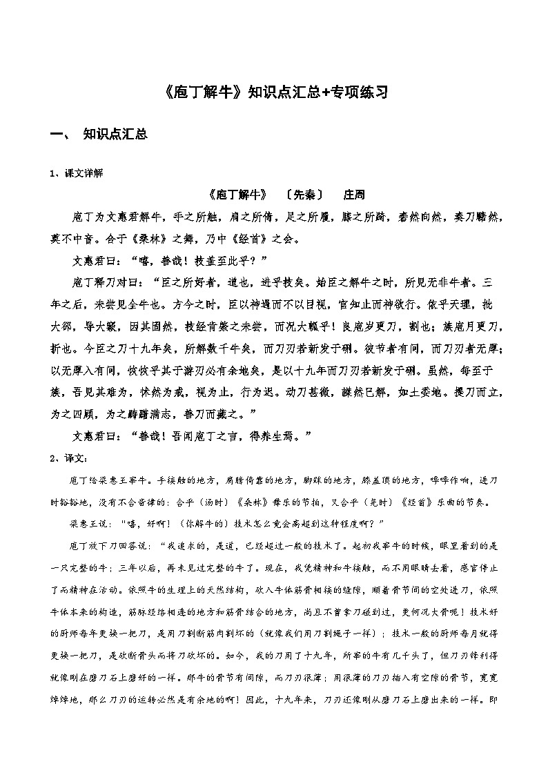 高中语文课内古诗文知识点汇总+专项练习(新教材统编版)《庖丁解牛》知识点汇总+专项练习(原卷版+解析)第1页