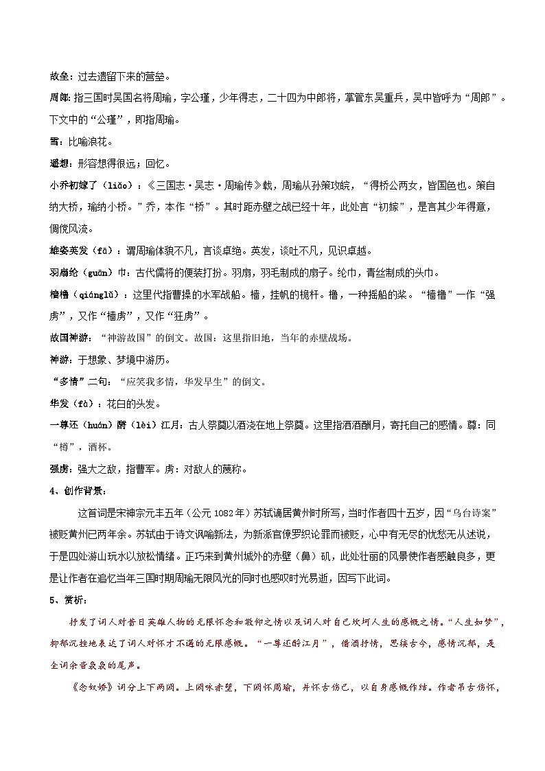 高中语文课内古诗文知识点汇总+专项练习(新教材统编版)《念奴娇·赤壁怀古》知识点汇总+专项练习(原卷版+解析)第2页