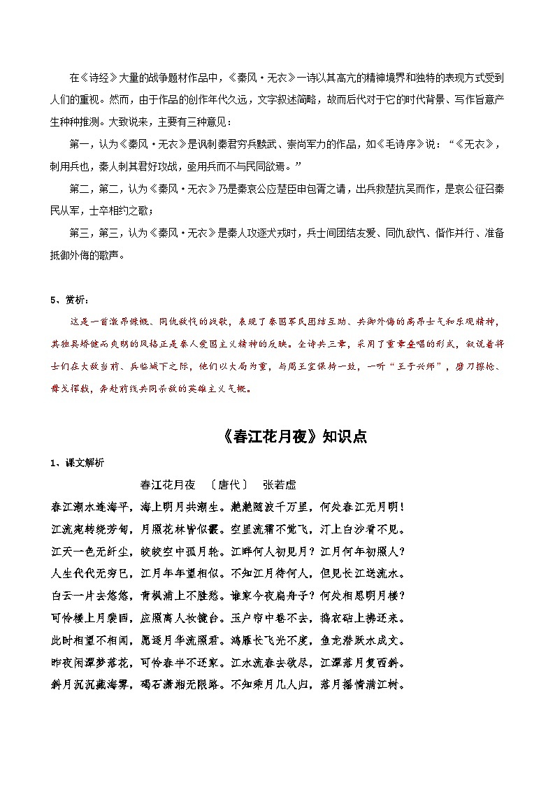 高中语文课内古诗文知识点汇总+专项练习(新教材统编版)《无衣》《春江花月夜》知识点汇总+专项练习(原卷版+解析)第2页