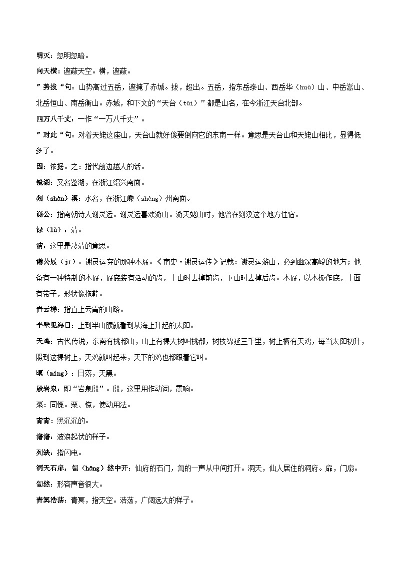 高中语文课内古诗文知识点汇总+专项练习(新教材统编版)《梦游天姥吟留别》知识点汇总+专项练习(原卷版+解析)第3页