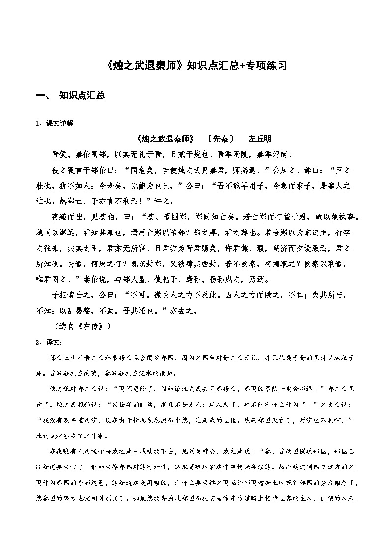 高中语文课内古诗文知识点汇总+专项练习(新教材统编版)《烛之武退秦师》知识点汇总+专项练习(原卷版+解析)第1页
