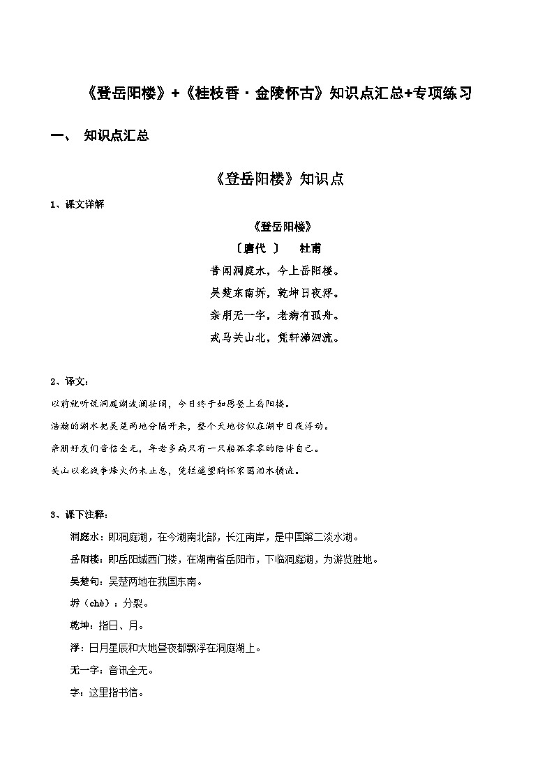 高中语文课内古诗文知识点汇总+专项练习(新教材统编版)《登岳阳楼》《桂枝香·金陵怀古》知识点汇总+专项练习(原卷版+解析)第1页
