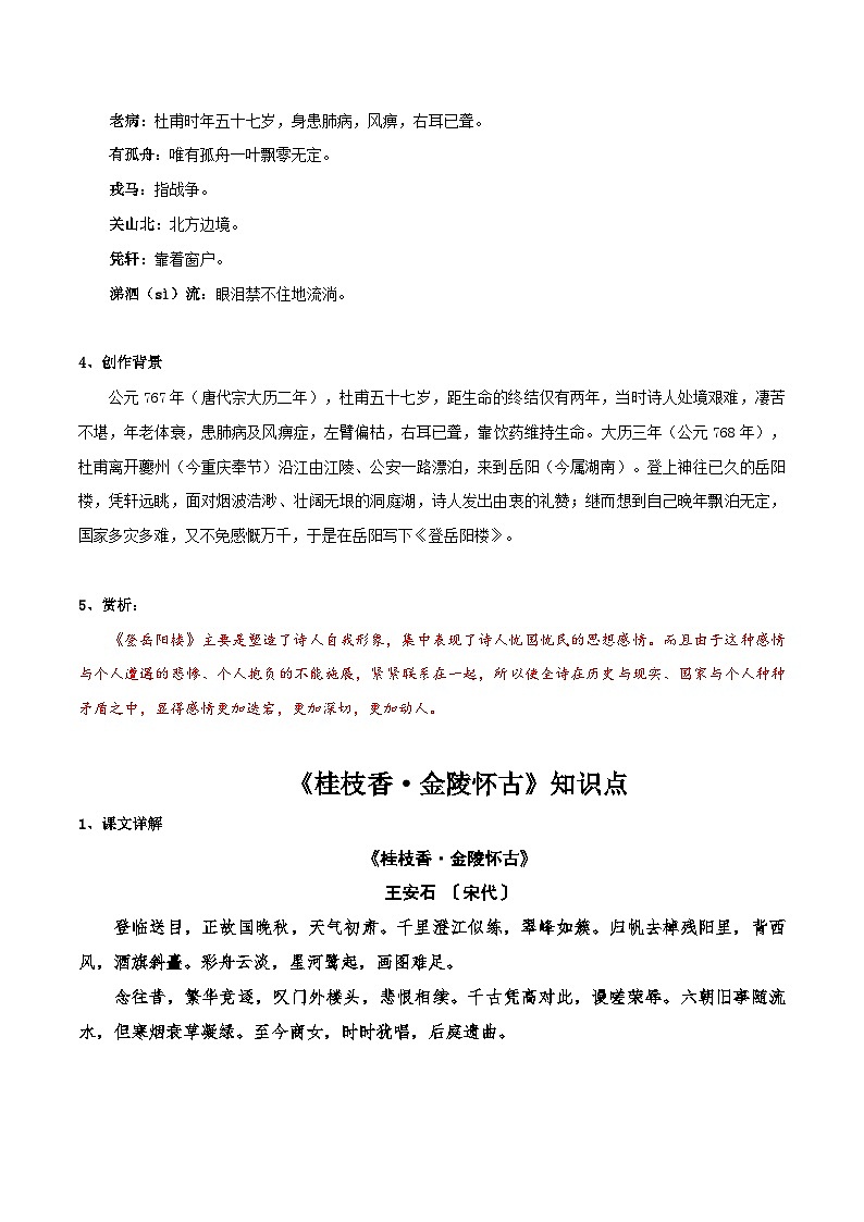 高中语文课内古诗文知识点汇总+专项练习(新教材统编版)《登岳阳楼》《桂枝香·金陵怀古》知识点汇总+专项练习(原卷版+解析)第2页